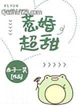 惹婚超甜