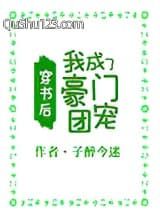穿书后，我成了豪门团宠