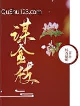 谋金枝