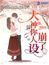 大神你人设崩了小说