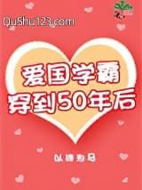 爱国学霸穿到50年后小说
