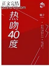 热吻四十度