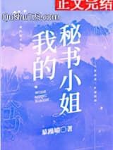 我的秘书小姐