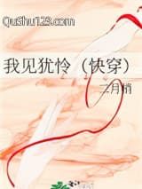 我见犹怜（快穿）