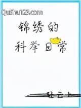 锦绣的科举日常