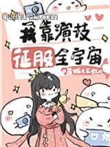 我靠演技征服全宇宙[穿书]