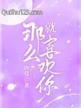 就那么喜欢你