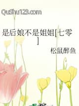 是后娘不是姐姐[七零]小说