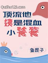 顶流他姨是混血小饕餮