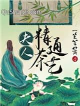 夫人精通茶艺小说