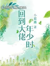 回到大佬年少时小说