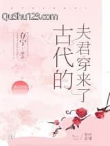 古代的夫君穿来了