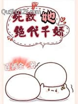 死敌她绝代千娇小说