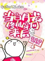 当白月光修仙穿回来后小说