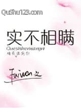 实不相瞒小说