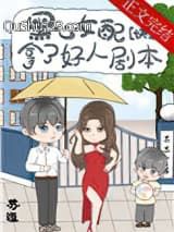黑心女配拿了好人剧本[快穿]小说