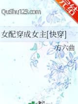 女配穿成女主[快穿]