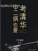 中二病也要考清华小说