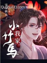 我家小竹马