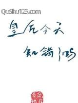 皇后今天知错了吗（重生）小说