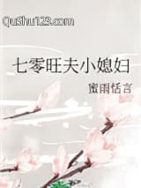 七零旺夫小媳妇小说