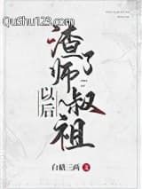渣了师叔祖以后小说
