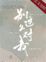 别这么对我