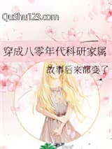 穿成八零年代科研家属小说