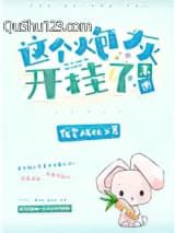 这个炮灰开挂了[末世]小说