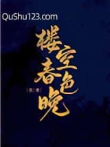 楼空春色晚（重生）
