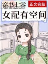穿书七零女配有空间小说