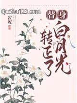 替身白月光转正了