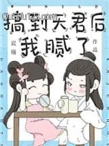 搞到天君后我腻了