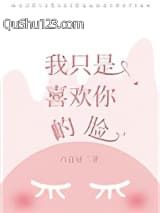我只是喜欢你的脸