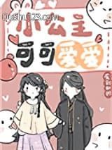小公主可可爱爱