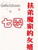 扶弟魔家的女婿