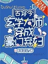 玄学大师穿成豪门弃妇[古穿今]