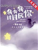 我我我讨讨厌你小说