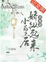 小皇后娇纵起来真要命小说