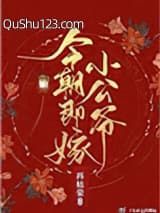 今朝即嫁小公爷