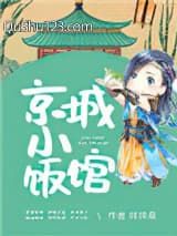 京城小饭馆