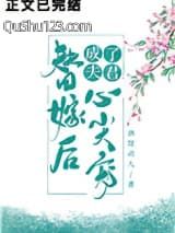 替嫁后成了夫君心尖宠（重生）