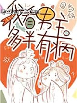 我看男主多半有病小说