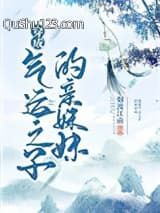 穿成气运之子的亲妹妹