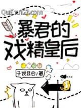 暴君的戏精皇后小说