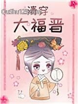 清穿大福晋