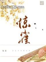 惊雀