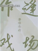 逢场作戏