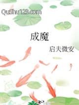 成魔（穿成师徒恋的圣母女配）