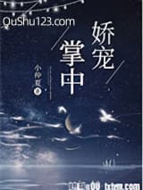 掌中娇宠小说
